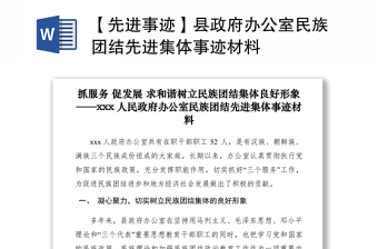 2021【先進(jìn)事跡】縣政府辦公室民族團(tuán)結(jié)先進(jìn)集體事跡材料