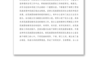 2021【先進事跡】縣政府辦公室民族團結(jié)先進集體事跡材料