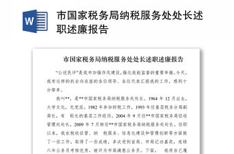 2021市國家稅務(wù)局納稅服務(wù)處處長述職述廉報告