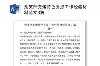 2021黨支部黨建特色亮點工作經(jīng)驗材料范文3篇