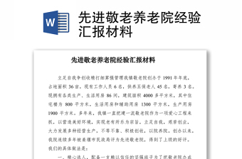 2021先進敬老養(yǎng)老院經(jīng)驗匯報材料