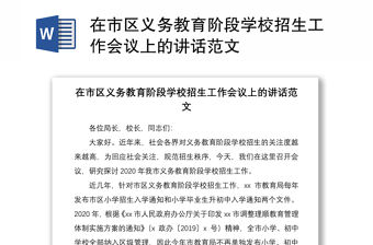 2021在市區義務教育階段學校招生工作會議上的講話范文