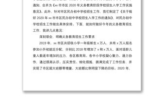 2021在市區義務教育階段學校招生工作會議上的講話范文