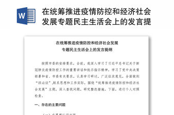 2021在統籌推進疫情防控和經濟社會發展專題民主生活會上的發言提綱