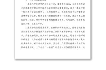 2021在統籌推進疫情防控和經濟社會發展專題民主生活會上的發言提綱