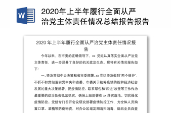 2020年上半年履行全面從嚴(yán)治黨主體責(zé)任情況總結(jié)報(bào)告報(bào)告范文