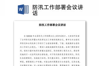 2021防汛工作部署會議講話