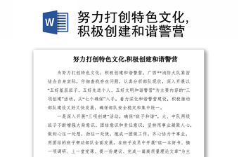 2021努力打創特色文化,積極創建和諧警營