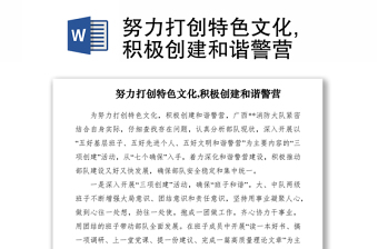 2021努力打創(chuàng)特色文化,積極創(chuàng)建和諧警營(yíng)