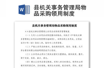2021縣機關事務管理局物品采購領用制度