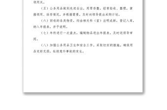 2021縣機關事務管理局物品采購領用制度
