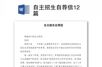 2021自主招生自薦信12篇
