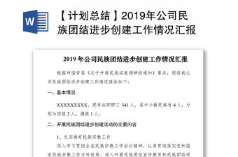 【計劃總結(jié)】2019年公司民族團(tuán)結(jié)進(jìn)步創(chuàng)建工作情況匯報