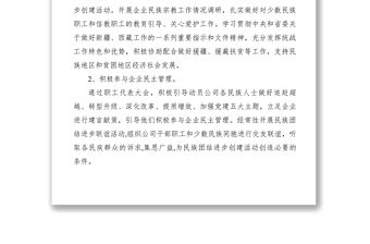 【計劃總結(jié)】2019年公司民族團(tuán)結(jié)進(jìn)步創(chuàng)建工作情況匯報