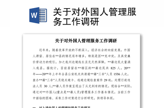 2021關(guān)于對(duì)外國(guó)人管理服務(wù)工作調(diào)研