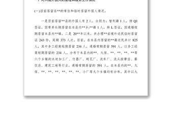2021關(guān)于對外國人管理服務(wù)工作調(diào)研