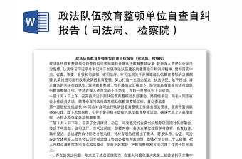 政法隊伍教育整頓單位自查自糾報告（司法局、 檢察院）
