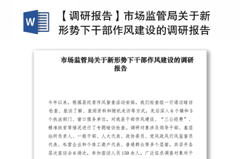 2021【調研報告】市場監(jiān)管局關于新形勢下干部作風建設的調研報告
