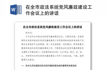 2021在全市政法系統黨風廉政建設工作會議上的講話