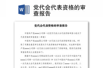 2021黨代會代表資格的審查報告