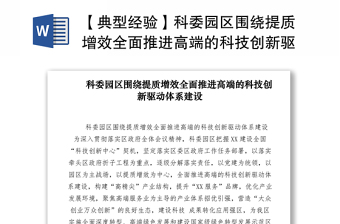 2021【典型經(jīng)驗(yàn)】科委園區(qū)圍繞提質(zhì)增效全面推進(jìn)高端的科技創(chuàng)新驅(qū)動(dòng)體系建設(shè)