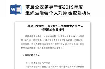 基層公安領(lǐng)導(dǎo)干部2019年度組織生活會(huì)個(gè)人對(duì)照檢查剖析材料