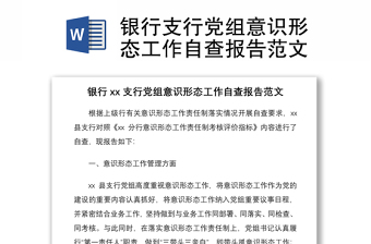 2021銀行支行黨組意識形態(tài)工作自查報告范文