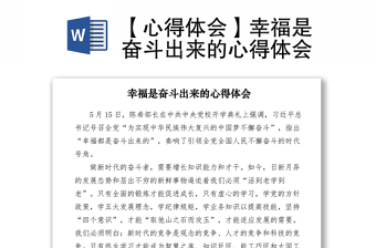 2021【心得體會】幸福是奮斗出來的心得體會