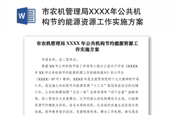 2021市農(nóng)機(jī)管理局XXXX年公共機(jī)構(gòu)節(jié)約能源資源工作實(shí)施方案