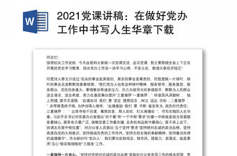 2021黨課講稿：在做好黨辦工作中書寫人生華章下載