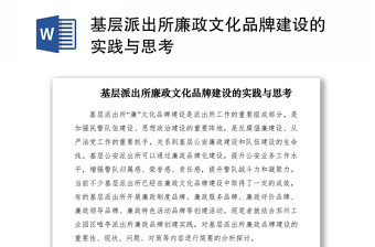 2021基層派出所廉政文化品牌建設的實踐與思考