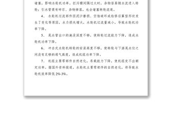 2021【理論文章】培訓(xùn)學(xué)習(xí)水輪機(jī)功率不足及解決途徑