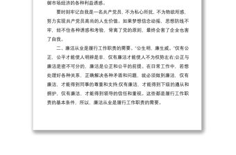 2021【16篇匯編】“話廉潔、守初心”專題黨課講稿