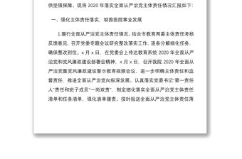 醫院黨委領導班子2020年度落實全面從嚴治黨主體責任情況報告