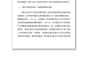 醫(yī)院黨委領(lǐng)導(dǎo)班子2020年度落實(shí)全面從嚴(yán)治黨主體責(zé)任情況報(bào)告