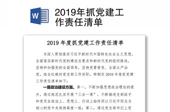 2019年抓黨建工作責(zé)任清單