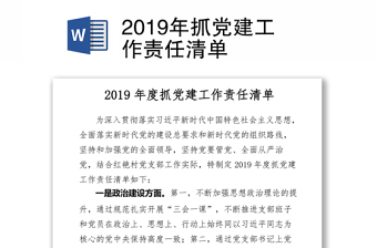 2019年抓黨建工作責(zé)任清單