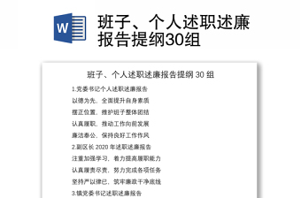 2021班子、個(gè)人述職述廉報(bào)告提綱30組