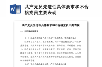 2021共產(chǎn)黨員先進(jìn)性具體要求和不合格黨員主要表現(xiàn)