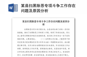 2021某縣掃黑除惡專項斗爭工作存在問題及原因分析