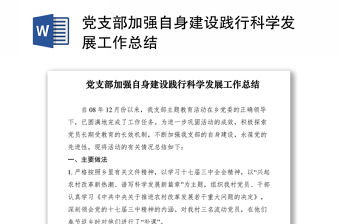 2021黨支部加強(qiáng)自身建設(shè)踐行科學(xué)發(fā)展工作總結(jié)