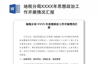 2021地稅分局XXXX年思想政治工作開展情況匯報　　