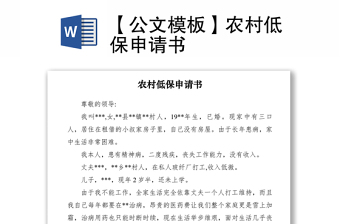 2021【公文模板】農(nóng)村低保申請(qǐng)書