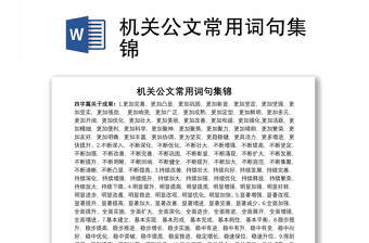 機關公文常用詞句集錦