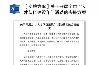 2021【實施方案】關于開展全市“人才隊伍建設年”活動的實施方案范文