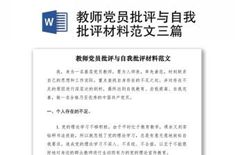 2021教師黨員批評與自我批評材料范文三篇