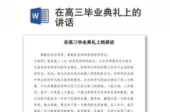 2021在高三畢業(yè)典禮上的講話