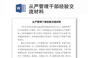 2021從嚴管理干部經驗交流材料