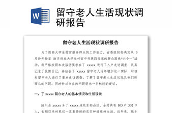 2021留守老人生活現(xiàn)狀調(diào)研報告