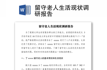 2021留守老人生活現(xiàn)狀調研報告